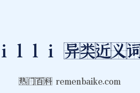 illi异类近义词是什么意思的图片